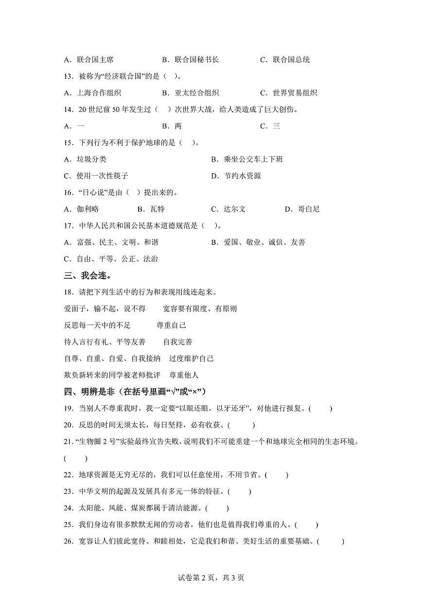 【统编版】2024~2025学年河北省沧州市吴桥县六年级下学期期末考试道德与法治试题【含答案】第2页