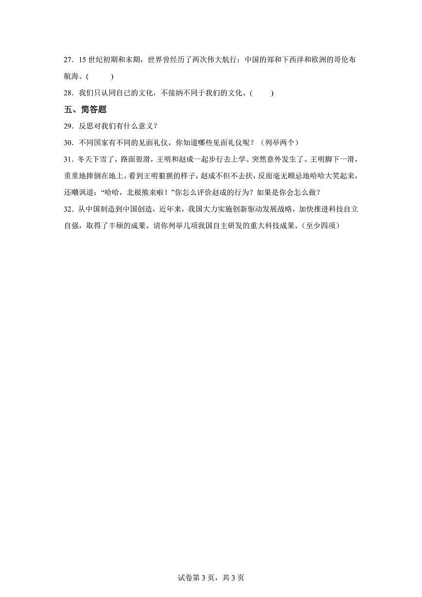【统编版】2024~2025学年河北省沧州市吴桥县六年级下学期期末考试道德与法治试题【含答案】第3页