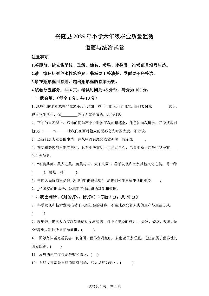 【统编版】2024~2025学年河北省承德市兴隆县六年级下学期期末考试道德与法治试题【含答案】第1页