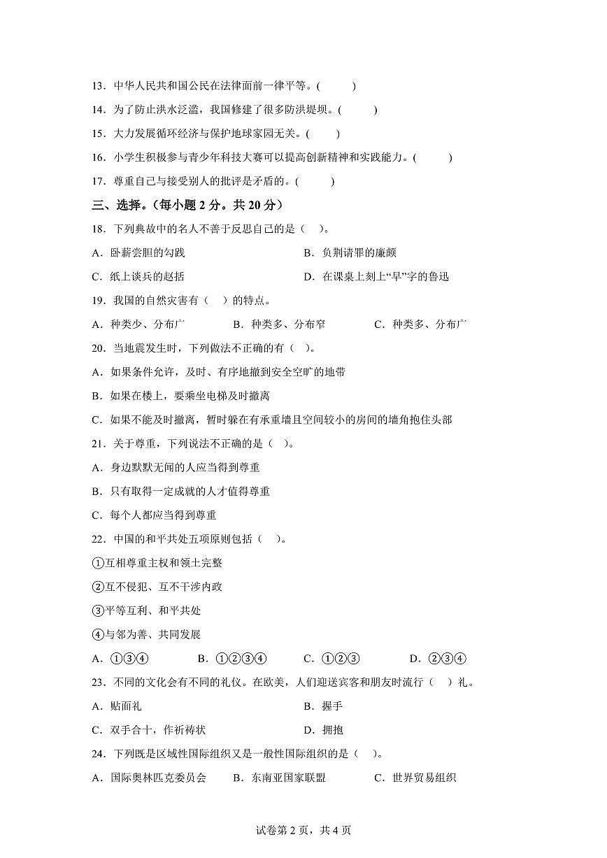 【统编版】2024~2025学年河北省承德市兴隆县六年级下学期期末考试道德与法治试题【含答案】第2页