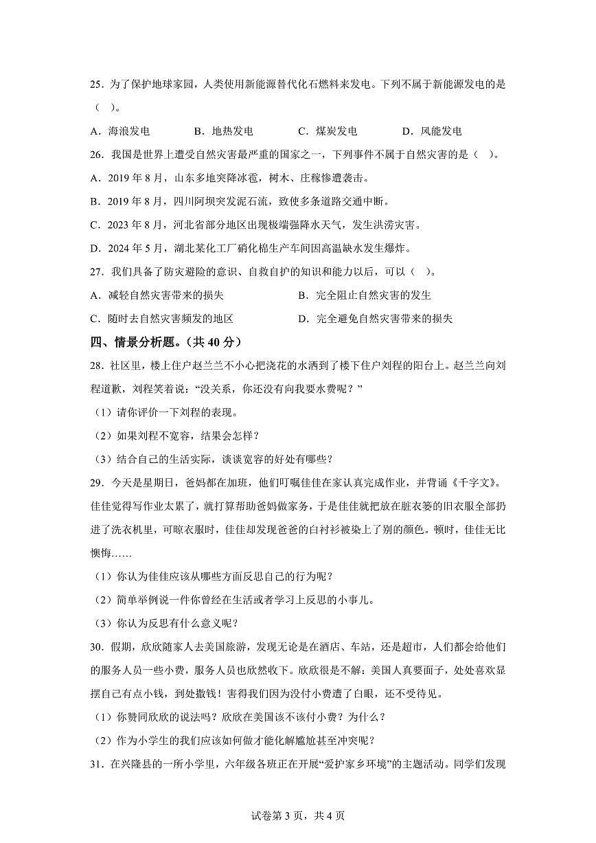 【统编版】2024~2025学年河北省承德市兴隆县六年级下学期期末考试道德与法治试题【含答案】第3页