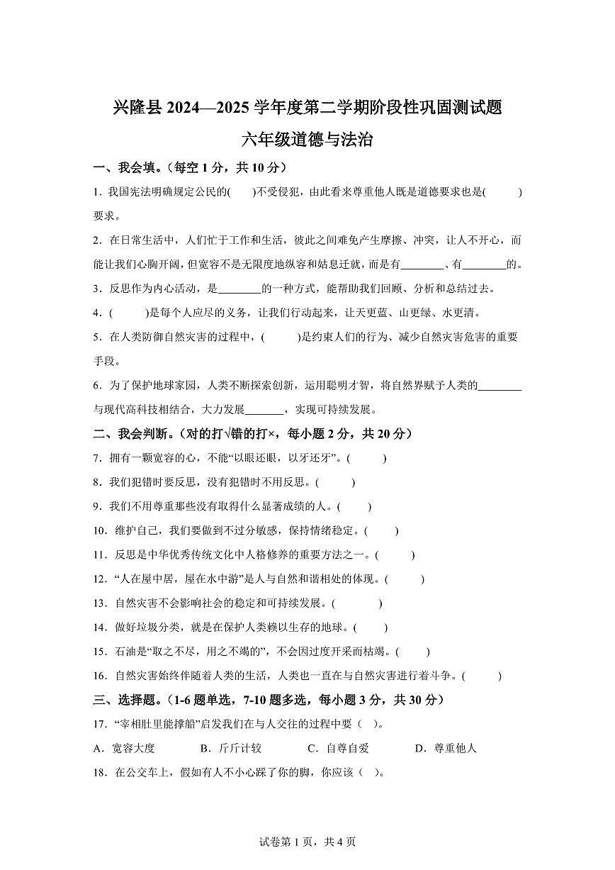 【统编版】2024~2025学年河北省承德市兴隆县六年级下学期期中考试道德与法治试题【含答案】第1页