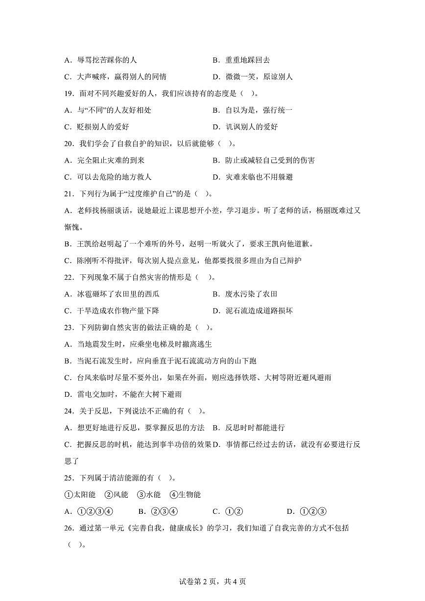 【统编版】2024~2025学年河北省承德市兴隆县六年级下学期期中考试道德与法治试题【含答案】第2页