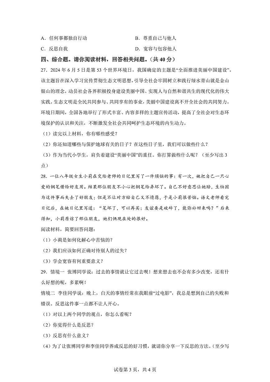 【统编版】2024~2025学年河北省承德市兴隆县六年级下学期期中考试道德与法治试题【含答案】第3页