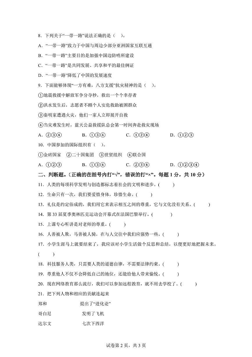 【统编版】2024~2025学年河北省邯郸市邯山区六年级下学期期末考试道德与法治试题【含答案】第2页