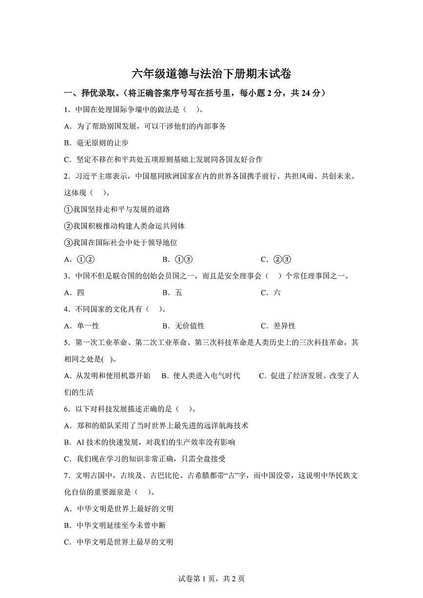 【统编版】2024~2025学年河北省邯郸市临漳县六年级下学期期末考试道德与法治试题【含答案】第1页
