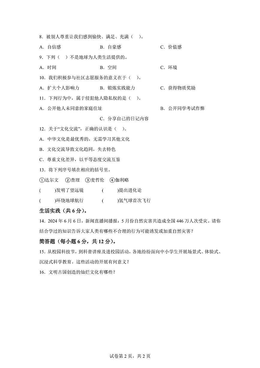 【统编版】2024~2025学年河北省邯郸市临漳县六年级下学期期末考试道德与法治试题【含答案】第2页