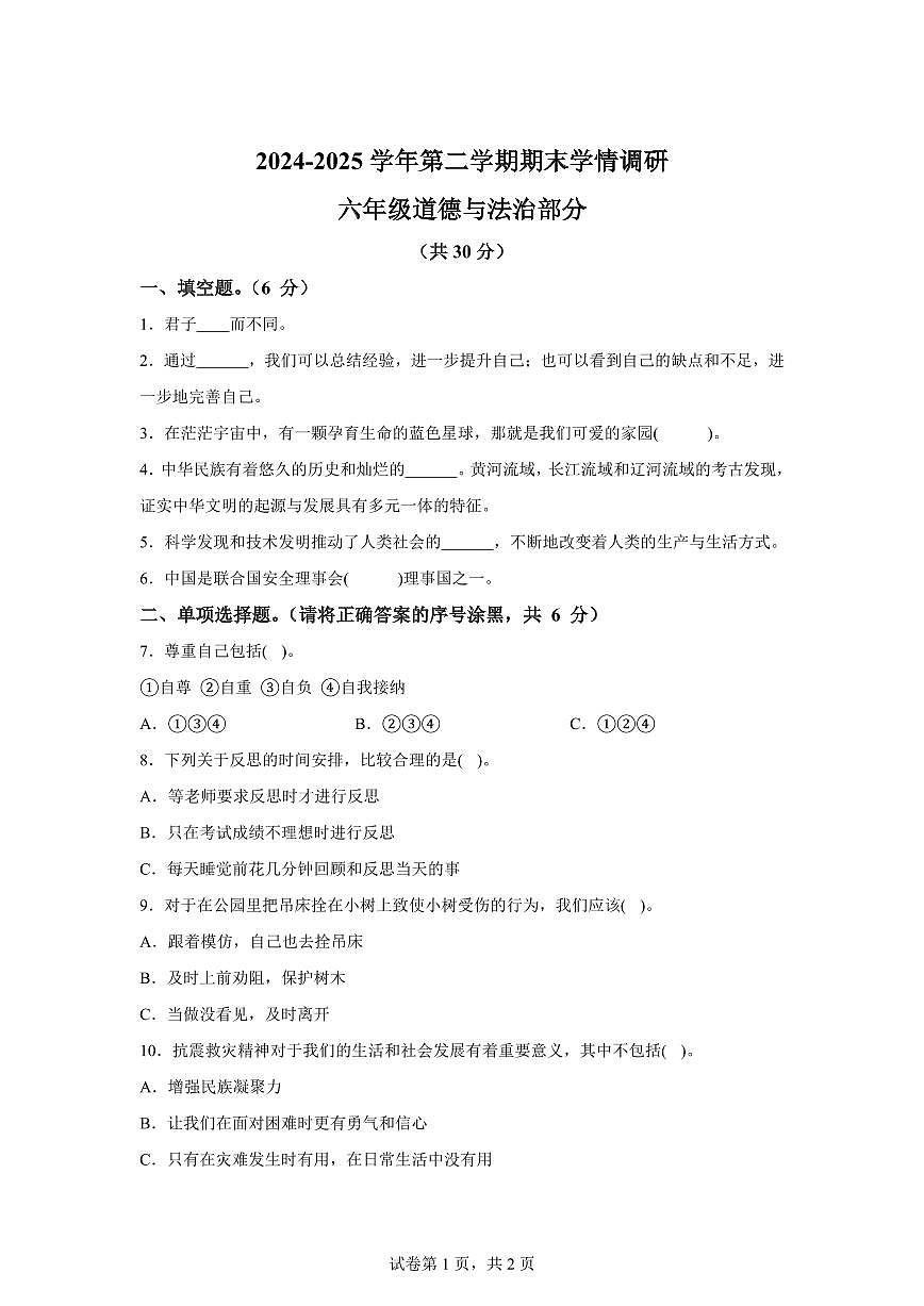 【统编版】2024~2025学年河北省邯郸市曲周县六年级下学期期末考试道德与法治试题【含答案】第1页