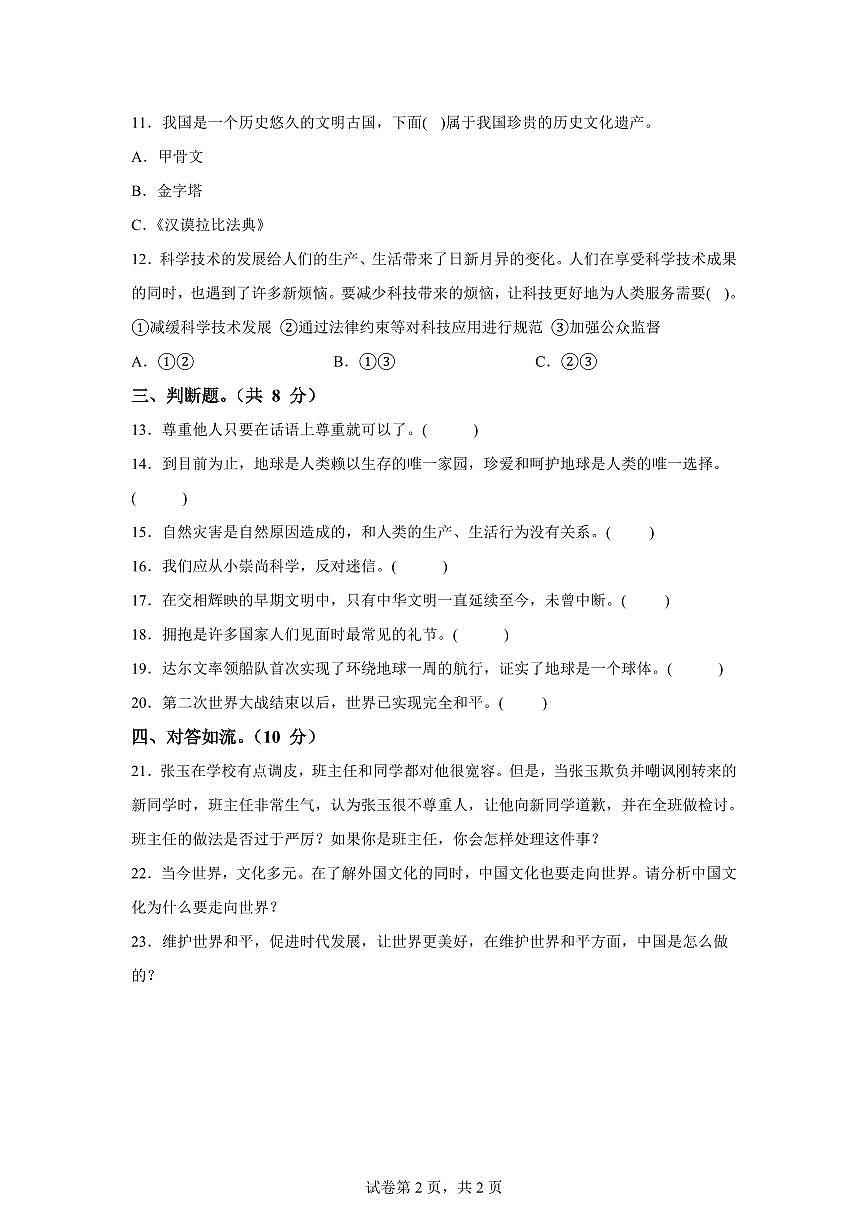 【统编版】2024~2025学年河北省邯郸市曲周县六年级下学期期末考试道德与法治试题【含答案】第2页