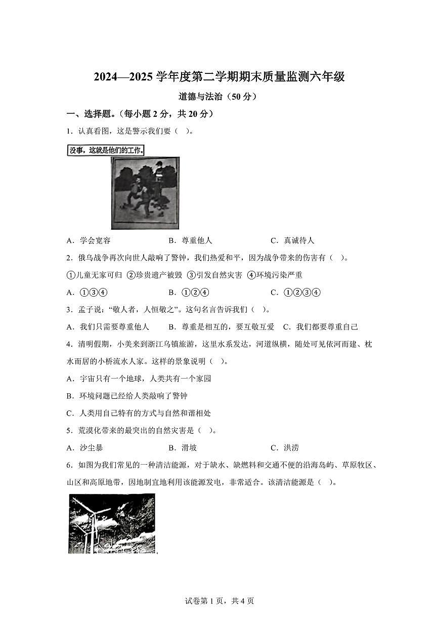 【统编版】2024~2025学年河北省邯郸市涉县六年级下学期期末考试道德与法治试题【含答案】第1页