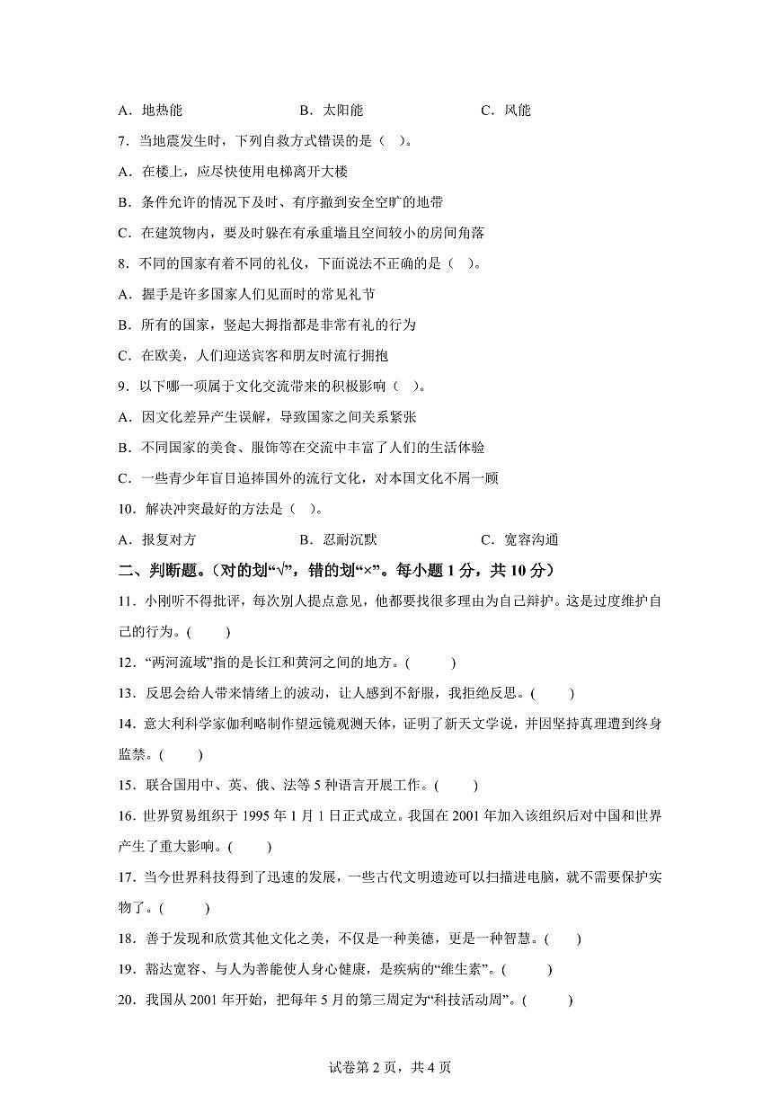 【统编版】2024~2025学年河北省邯郸市涉县六年级下学期期末考试道德与法治试题【含答案】第2页