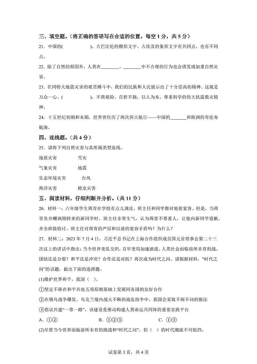 【统编版】2024~2025学年河北省邯郸市涉县六年级下学期期末考试道德与法治试题【含答案】第3页