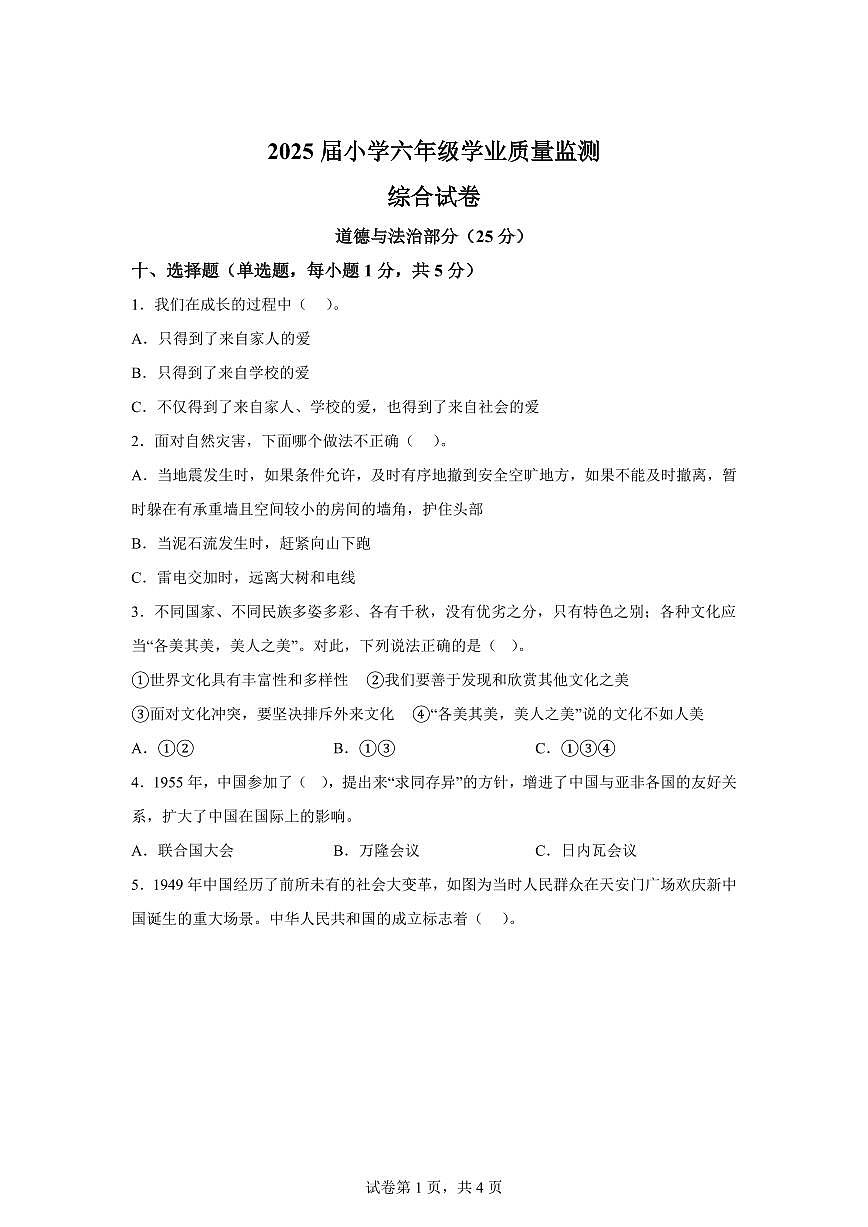 【统编版】2024~2025学年河北省邯郸市魏县六年级下学期期末考试道德与法治试题【含答案】第1页