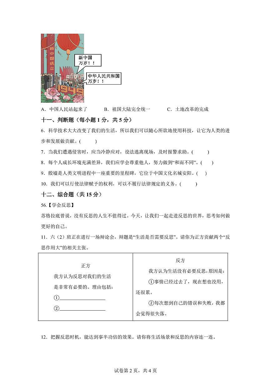 【统编版】2024~2025学年河北省邯郸市魏县六年级下学期期末考试道德与法治试题【含答案】第2页