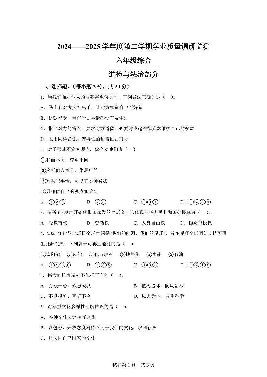 【统编版】2024~2025学年河北省邯郸市武安市六年级下学期期末考试道德与法治试题【含答案】第1页