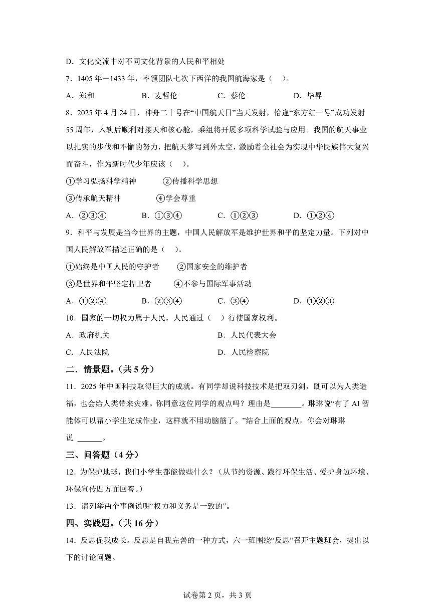 【统编版】2024~2025学年河北省邯郸市武安市六年级下学期期末考试道德与法治试题【含答案】第2页