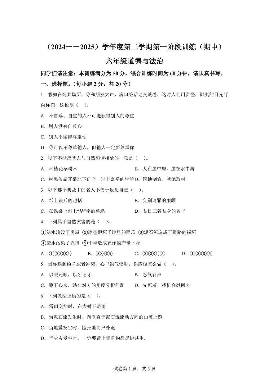 【统编版】2024~2025学年河北省邯郸市武安市六年级下学期期中考试道德与法治试题【含答案】第1页