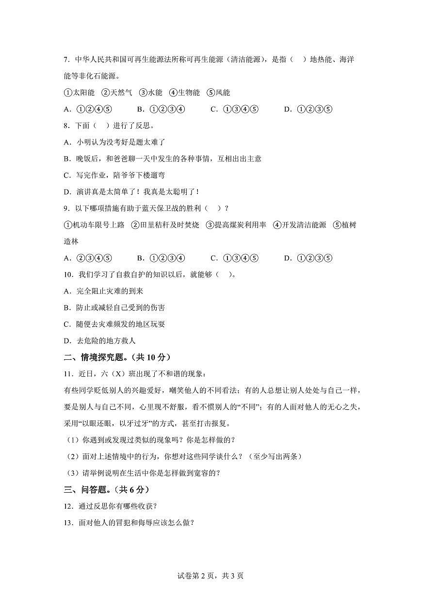 【统编版】2024~2025学年河北省邯郸市武安市六年级下学期期中考试道德与法治试题【含答案】第2页