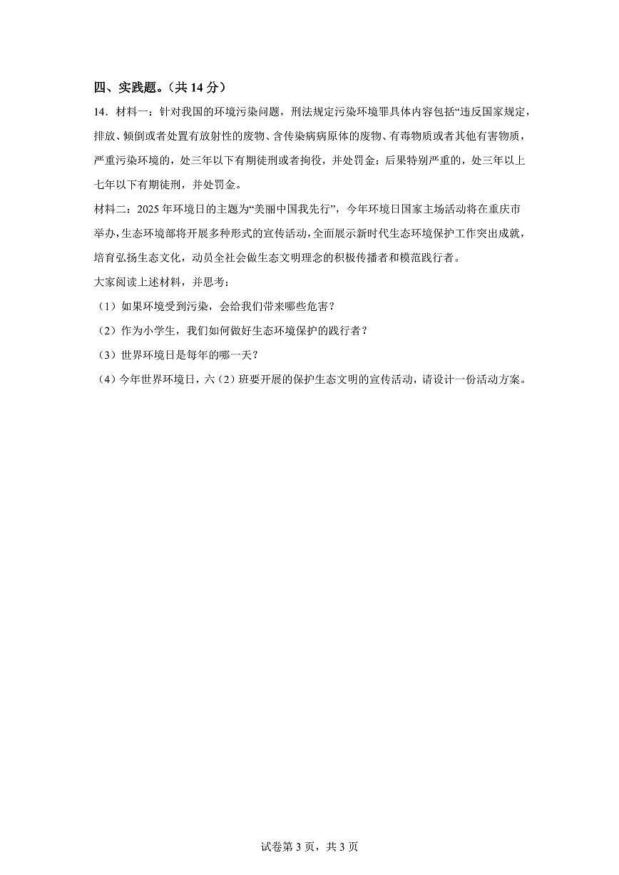 【统编版】2024~2025学年河北省邯郸市武安市六年级下学期期中考试道德与法治试题【含答案】第3页