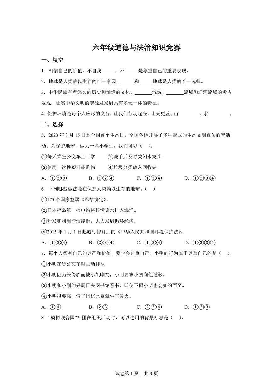 【统编版】2024~2025学年河北省石家庄市元氏县六年级下学期期末考试道德与法治试题【含答案】第1页