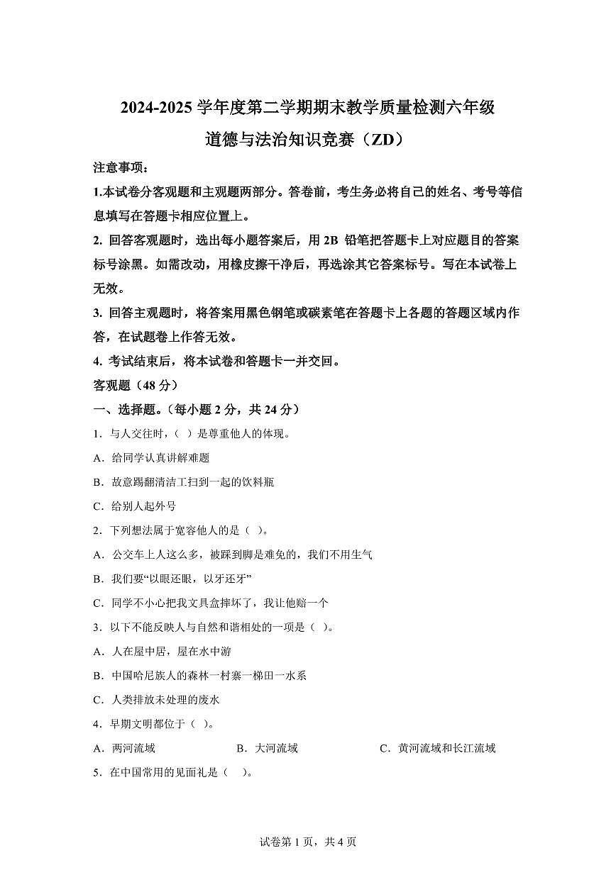 【统编版】2024~2025学年河北省石家庄正定县六年级下学期期末教学质量检测道德与法治试题【含答案】第1页