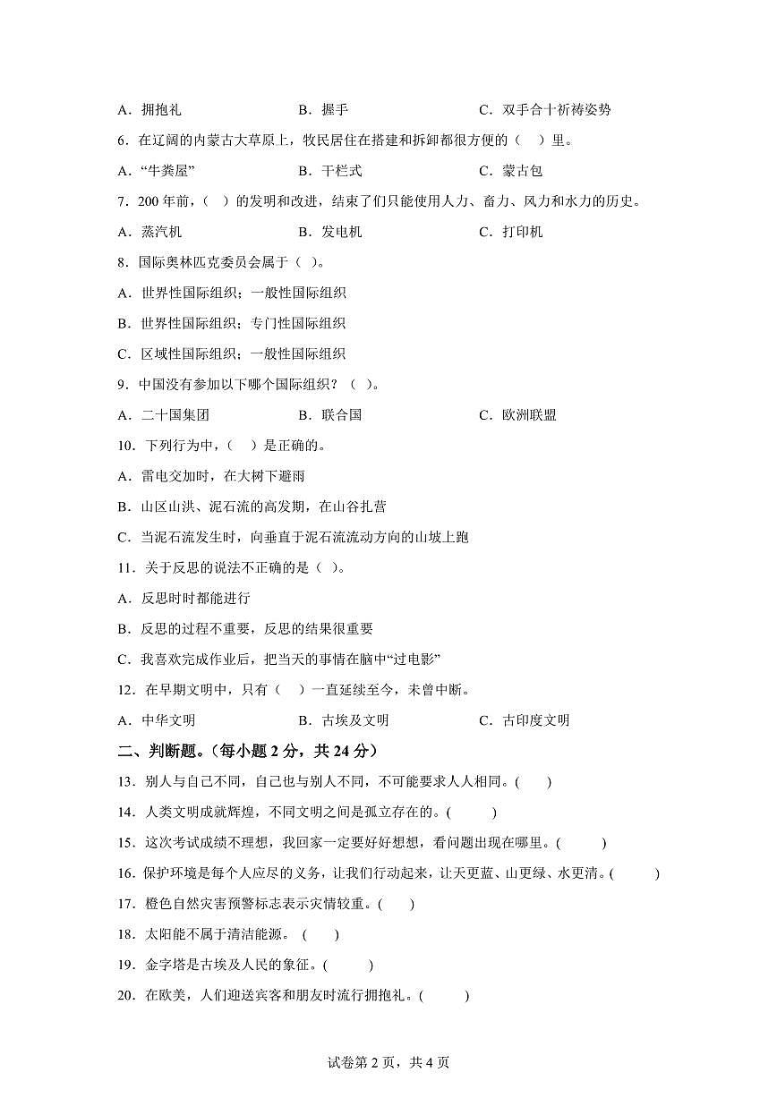 【统编版】2024~2025学年河北省石家庄正定县六年级下学期期末教学质量检测道德与法治试题【含答案】第2页