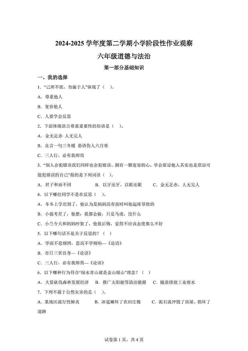 【统编版】2024~2025学年河北省唐山市迁安市六年级下学期期中考试道德与法治试题【含答案】第1页