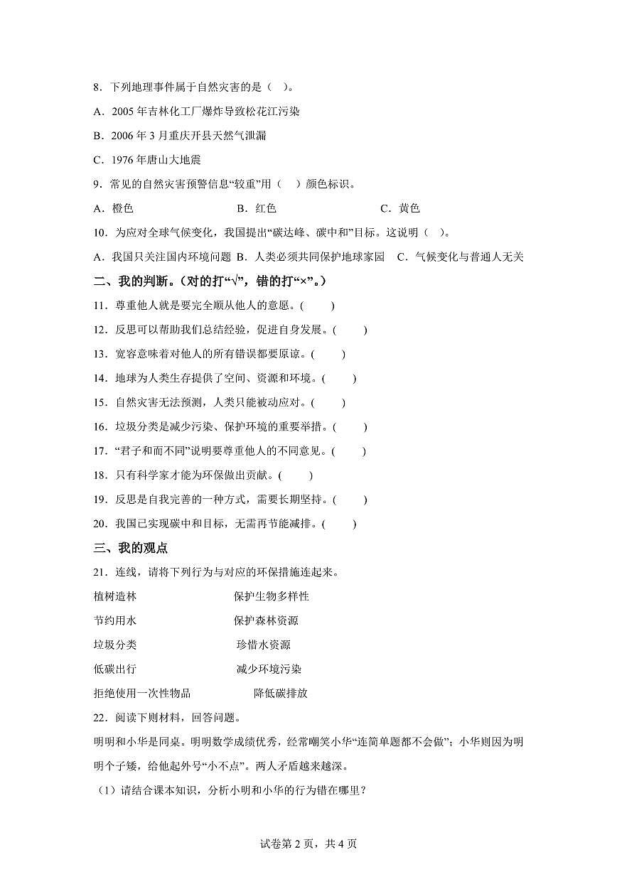 【统编版】2024~2025学年河北省唐山市迁安市六年级下学期期中考试道德与法治试题【含答案】第2页