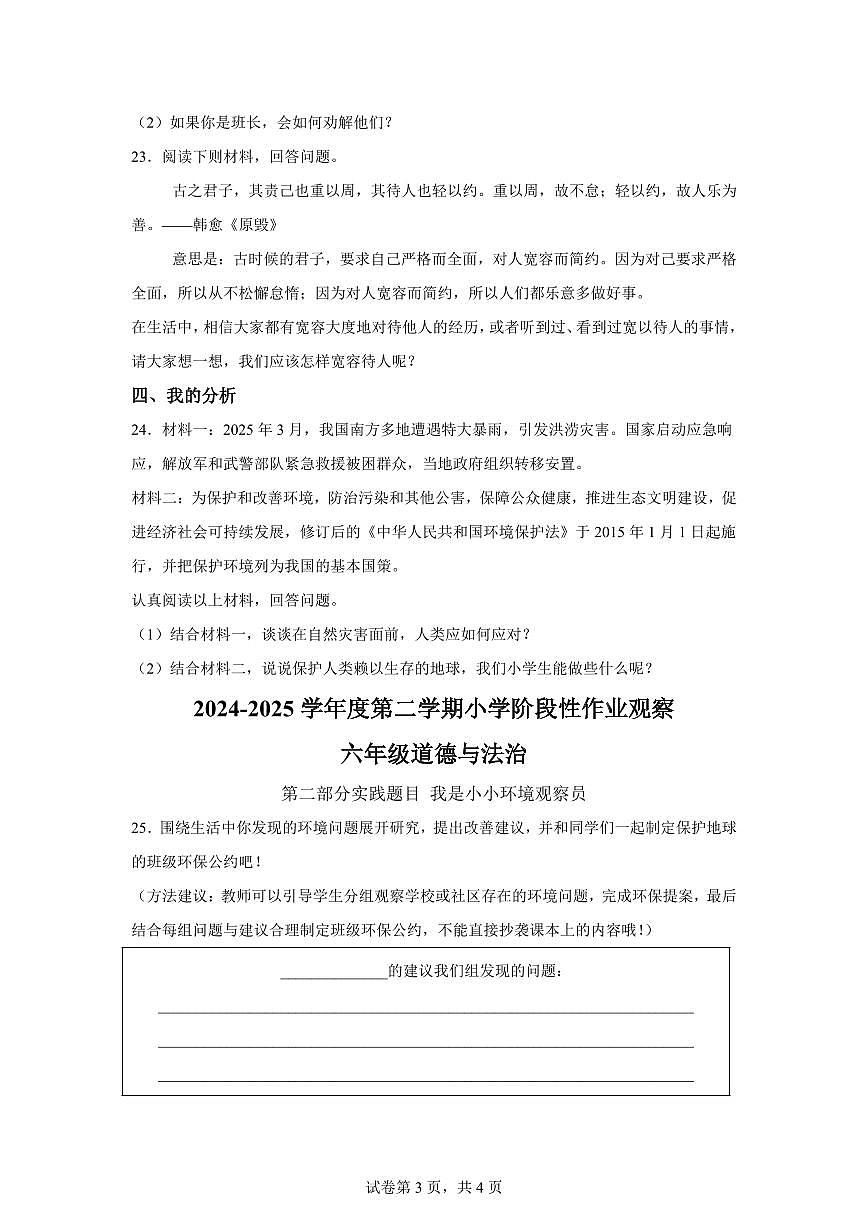 【统编版】2024~2025学年河北省唐山市迁安市六年级下学期期中考试道德与法治试题【含答案】第3页