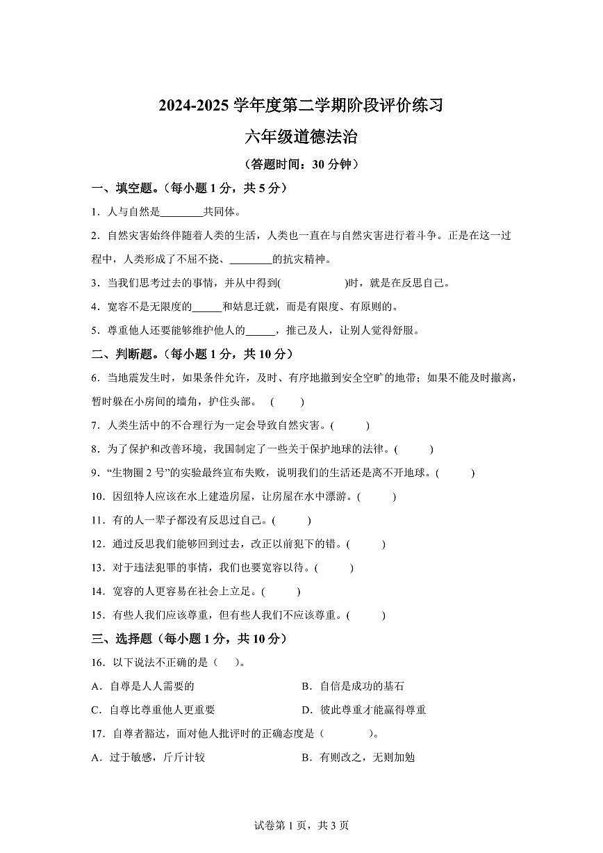 【统编版】2024~2025学年河北省唐山市玉田县六年级下学期期中考试道德与法治试题【含答案】第1页