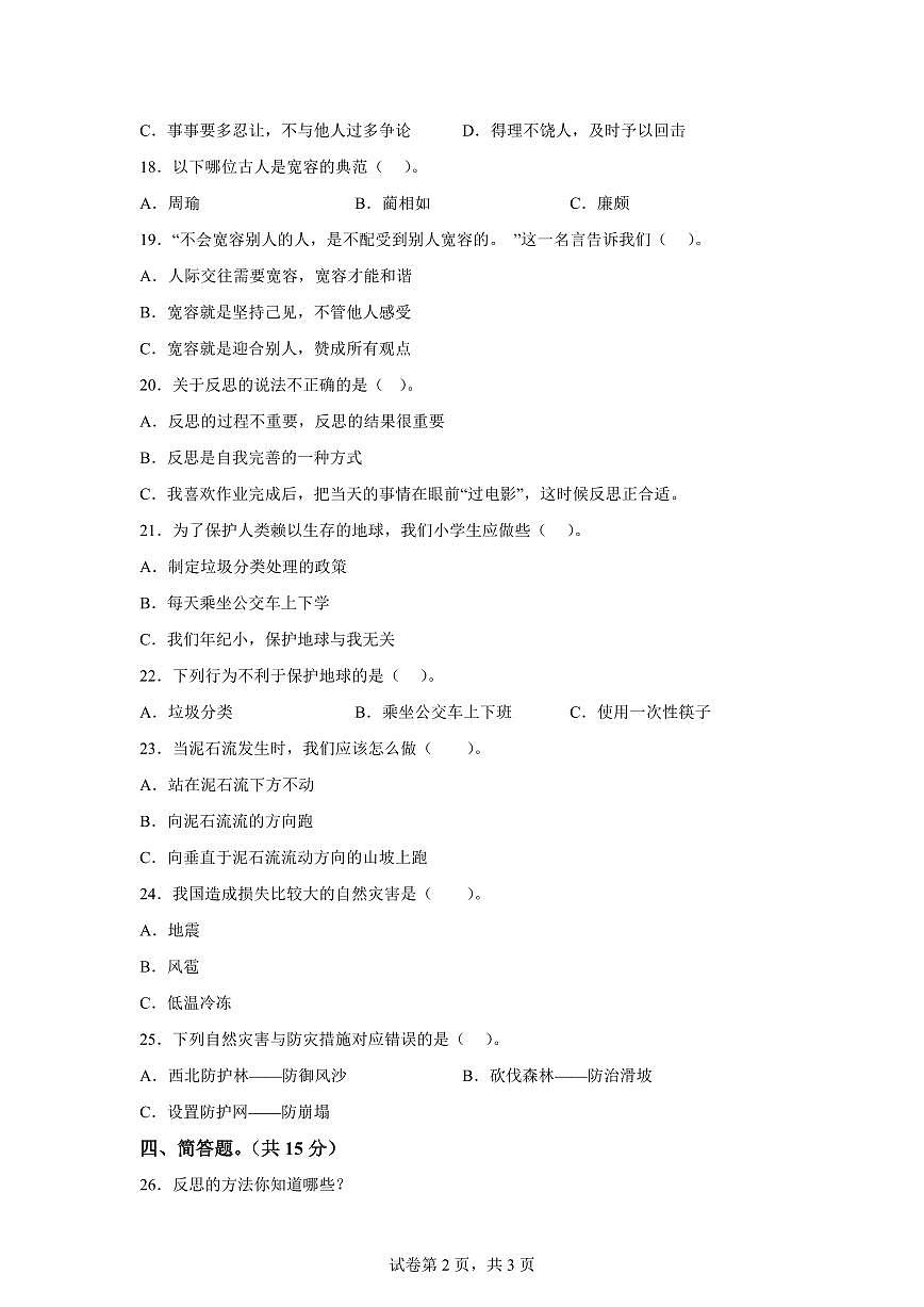 【统编版】2024~2025学年河北省唐山市玉田县六年级下学期期中考试道德与法治试题【含答案】第2页