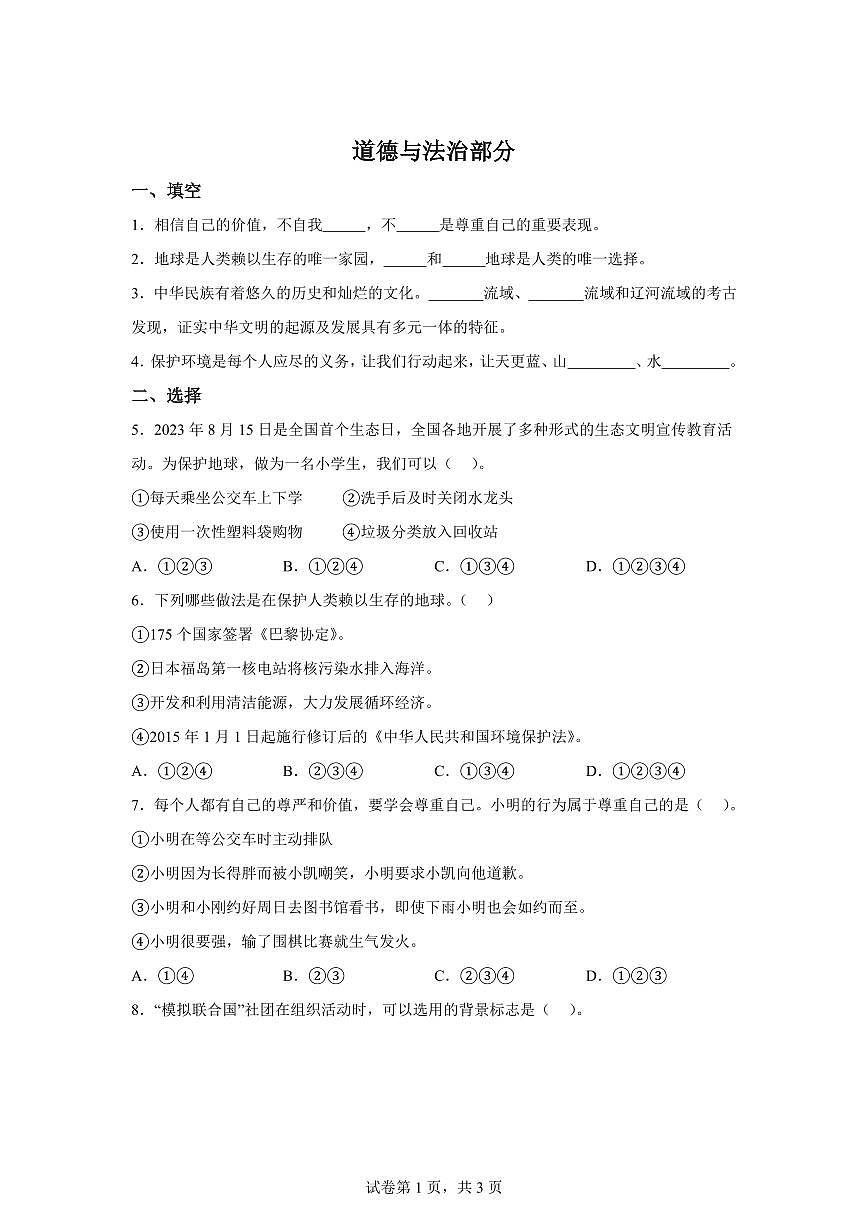 【统编版】2024~2025学年河北省邢台市南和区六年级下学期期末考试道德与法治试题【含答案】第1页