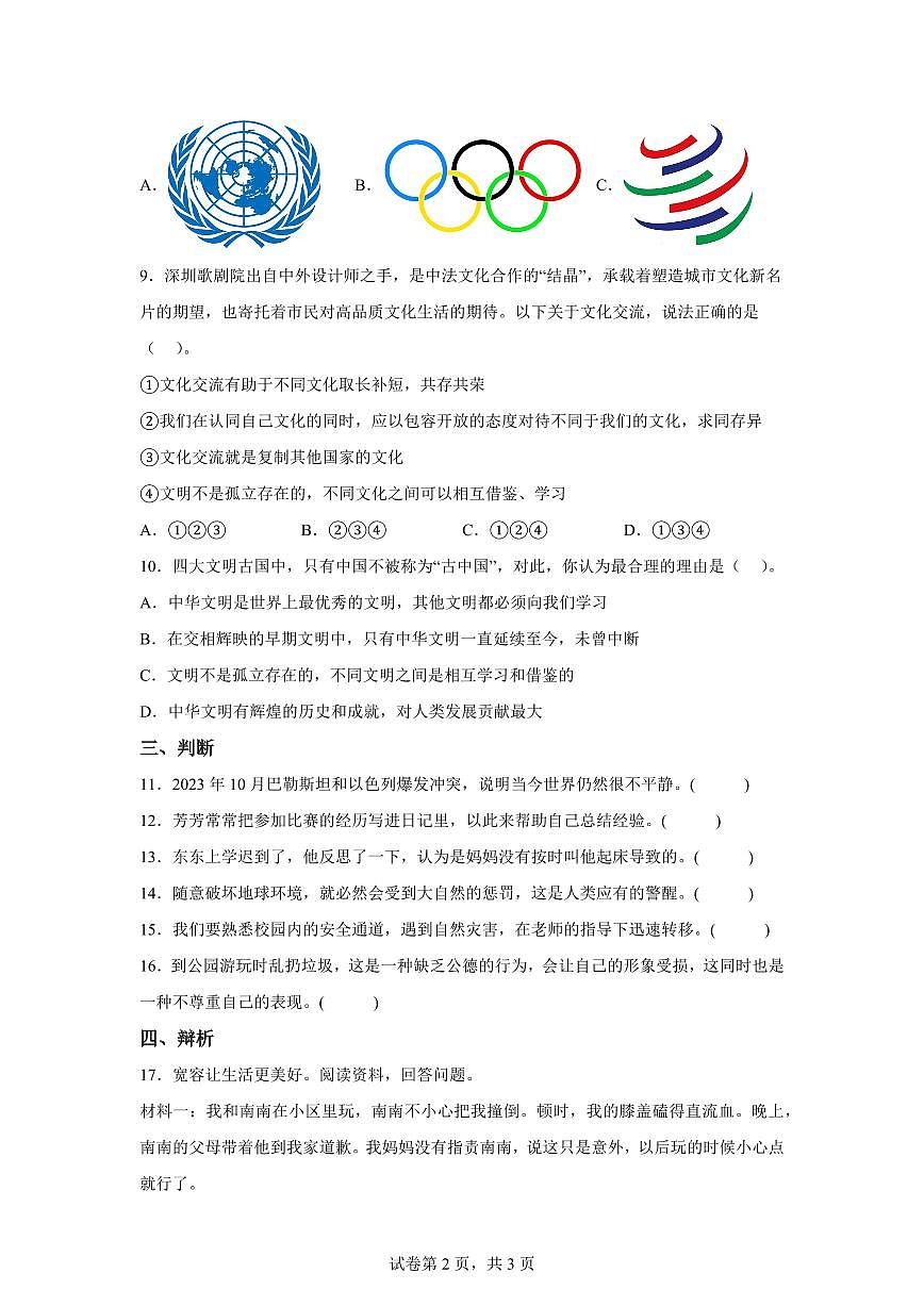 【统编版】2024~2025学年河北省邢台市南和区六年级下学期期末考试道德与法治试题【含答案】第2页