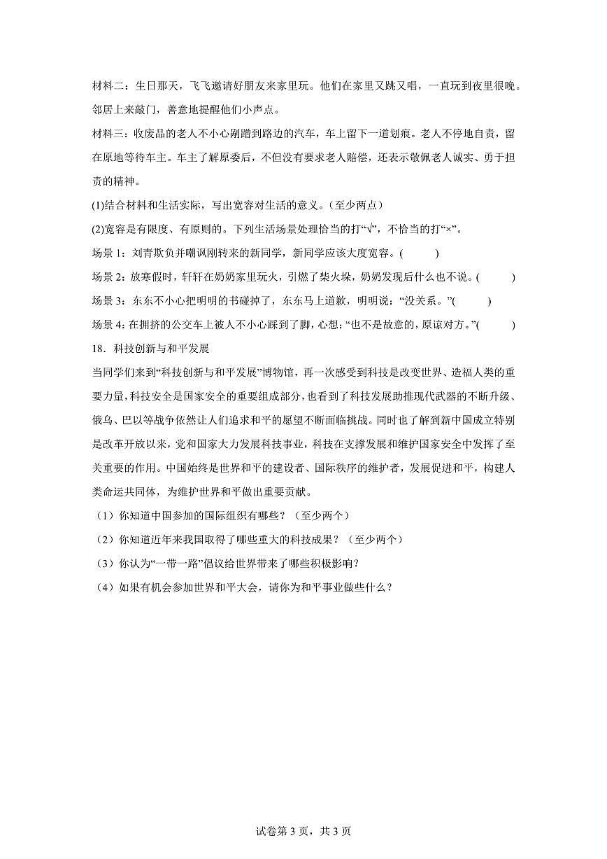【统编版】2024~2025学年河北省邢台市南和区六年级下学期期末考试道德与法治试题【含答案】第3页