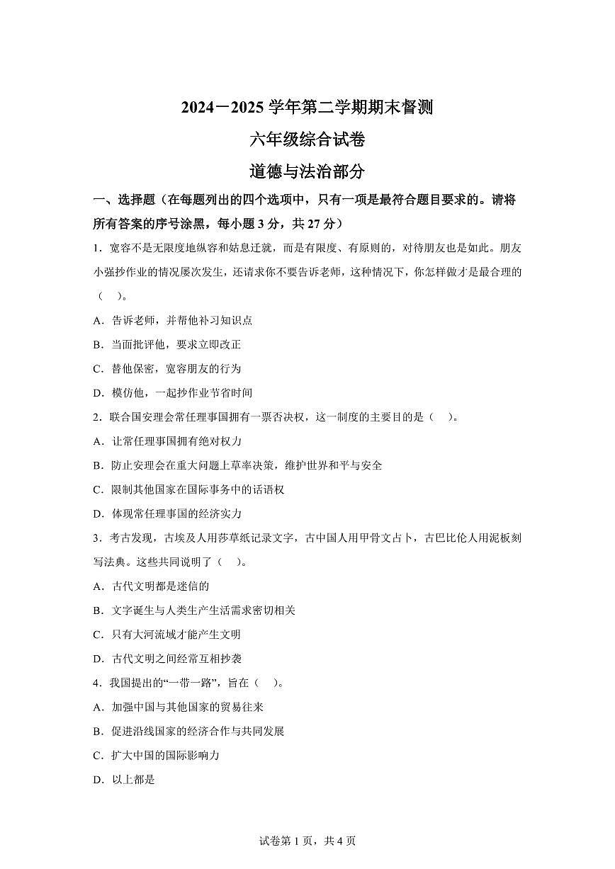 【统编版】2024~2025学年河北省邢台市内丘县六年级下学期期末考试道德与法治试题【含答案】第1页