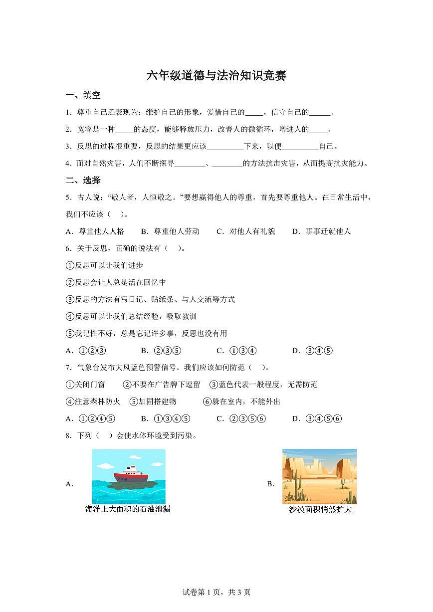 【统编版】2024~2025学年河北省邢台市内丘县六年级下学期期中考试道德与法治试题【含答案】第1页