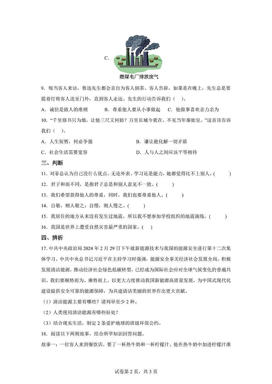 【统编版】2024~2025学年河北省邢台市内丘县六年级下学期期中考试道德与法治试题【含答案】第2页