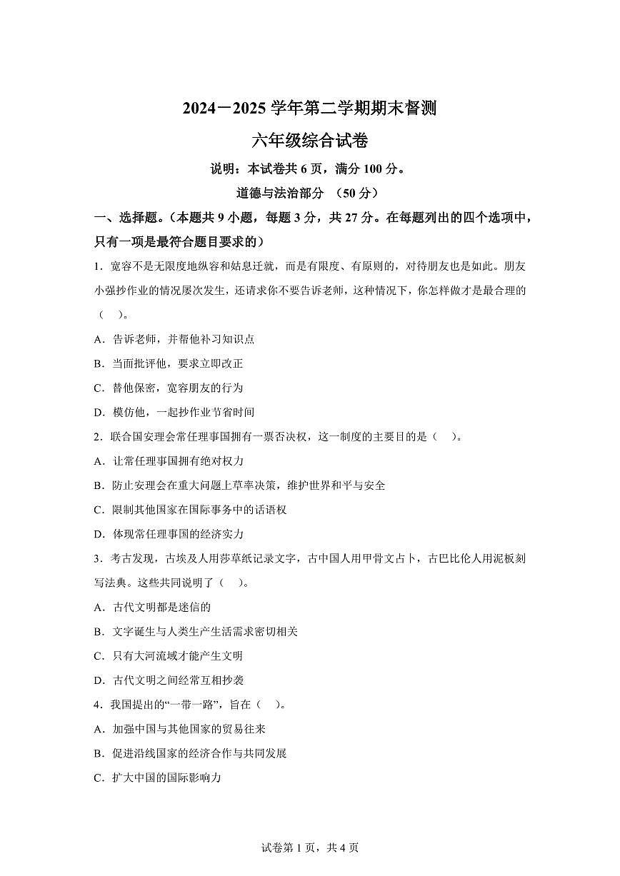【统编版】2024~2025学年河北省邢台市任泽区六年级下学期期末考试道德与法治试题【含答案】第1页
