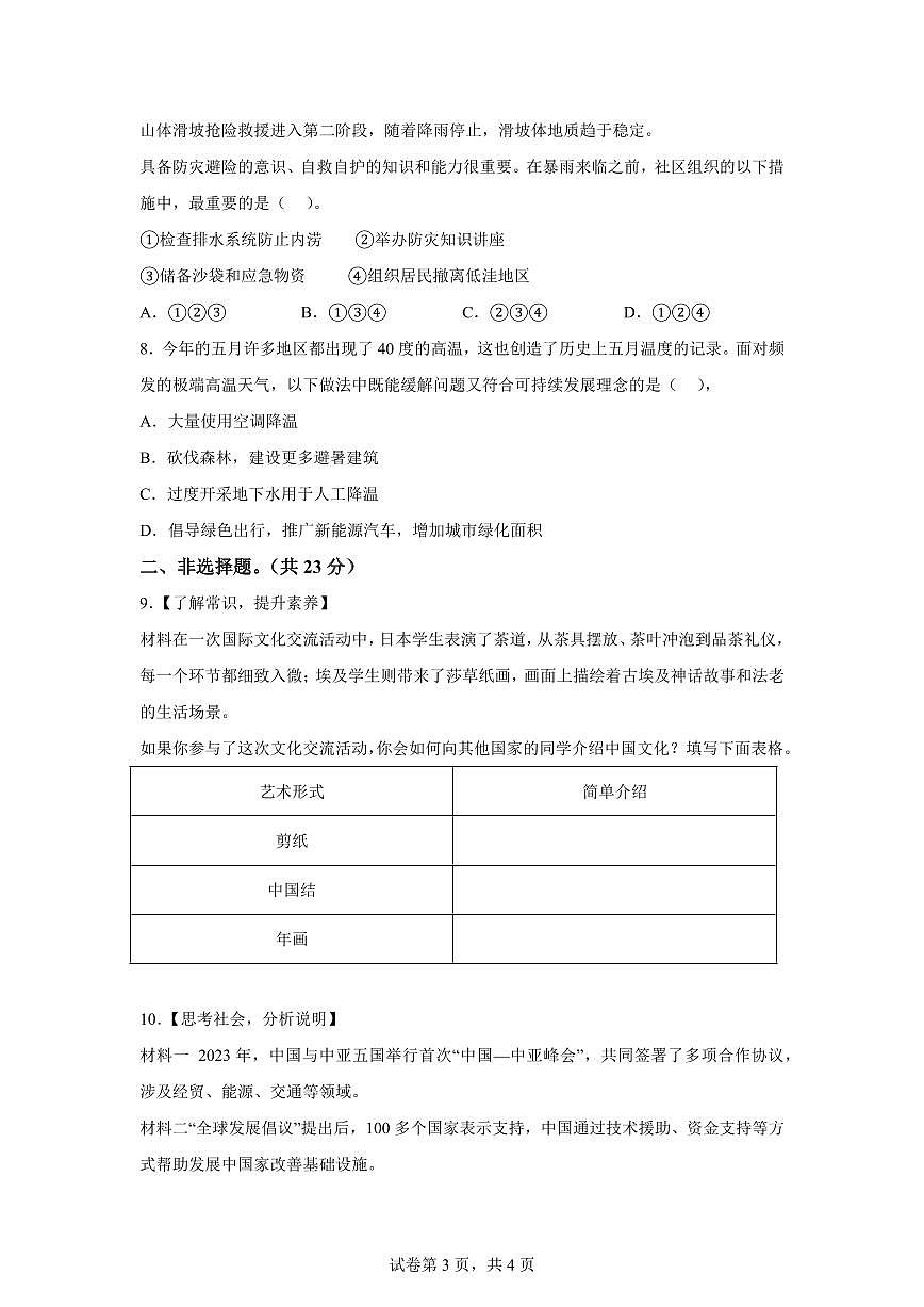【统编版】2024~2025学年河北省邢台市任泽区六年级下学期期末考试道德与法治试题【含答案】第3页