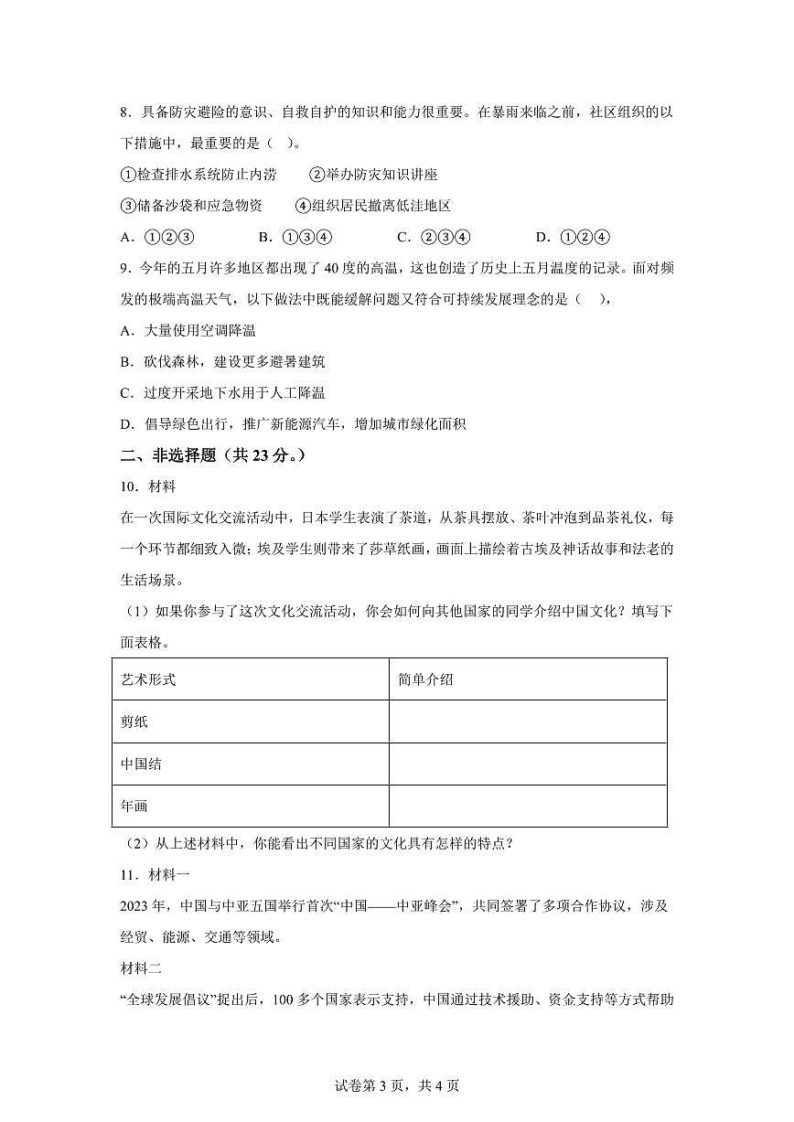 【统编版】2024~2025学年河北省邢台市沙河市部分学校六年级下学期期末考试道德与法治试题【含答案】第3页