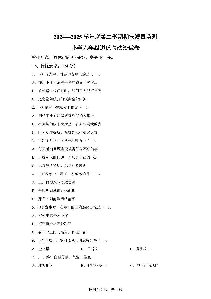 【统编版】2024~2025学年河北省张家口市怀安县六年级下学期期末考试道德与法治试题【含答案】第1页