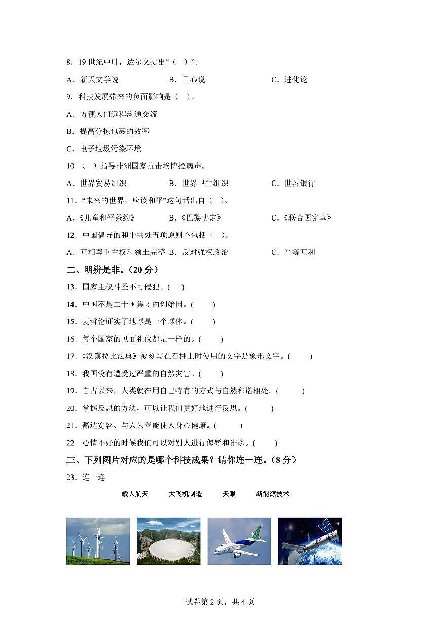 【统编版】2024~2025学年河北省张家口市怀安县六年级下学期期末考试道德与法治试题【含答案】第2页