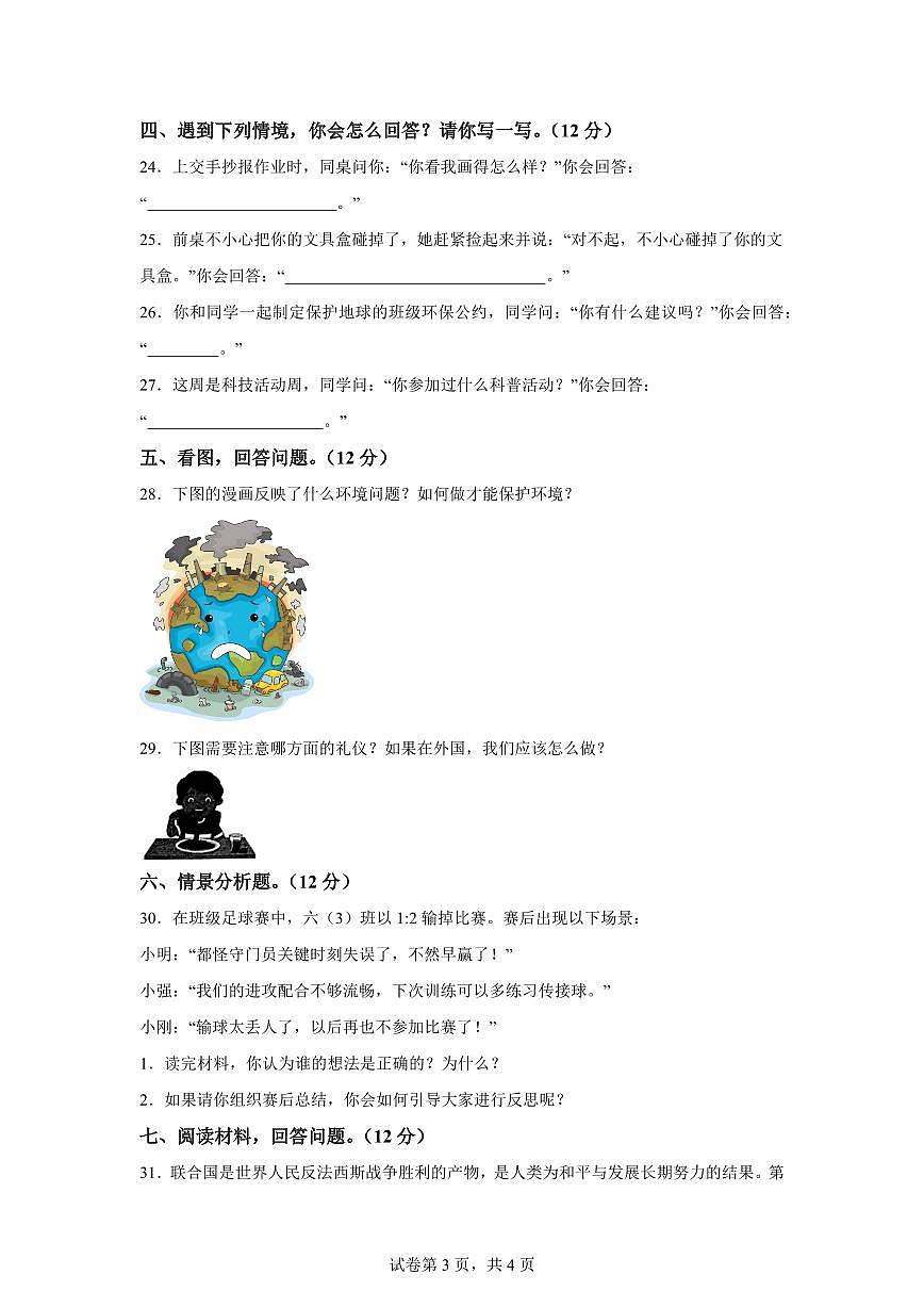 【统编版】2024~2025学年河北省张家口市怀安县六年级下学期期末考试道德与法治试题【含答案】第3页