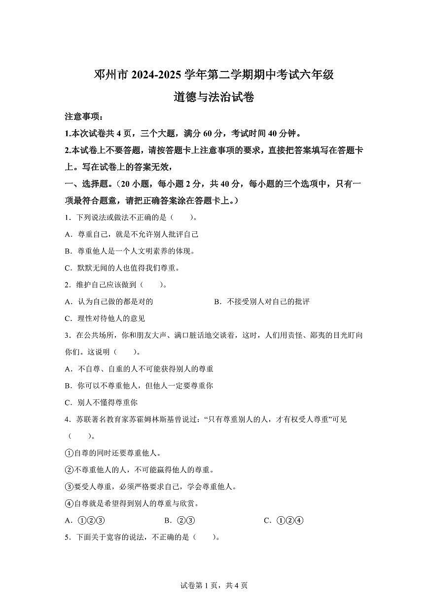 【统编版】2024~2025学年河南省南阳市邓州市六年级下学期期中考试道德与法治试题【含答案】第1页