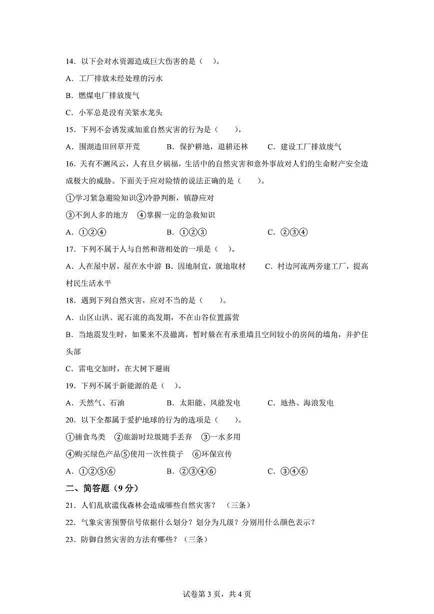 【统编版】2024~2025学年河南省南阳市邓州市六年级下学期期中考试道德与法治试题【含答案】第3页