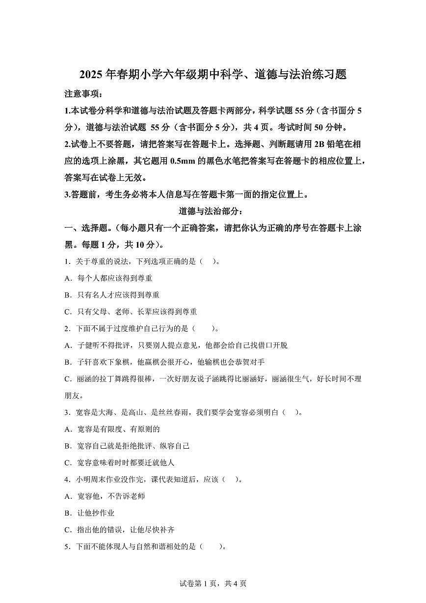 【统编版】2024~2025学年河南省南阳市南召县六年级下学期期中考试道德与法治试题【含答案】第1页