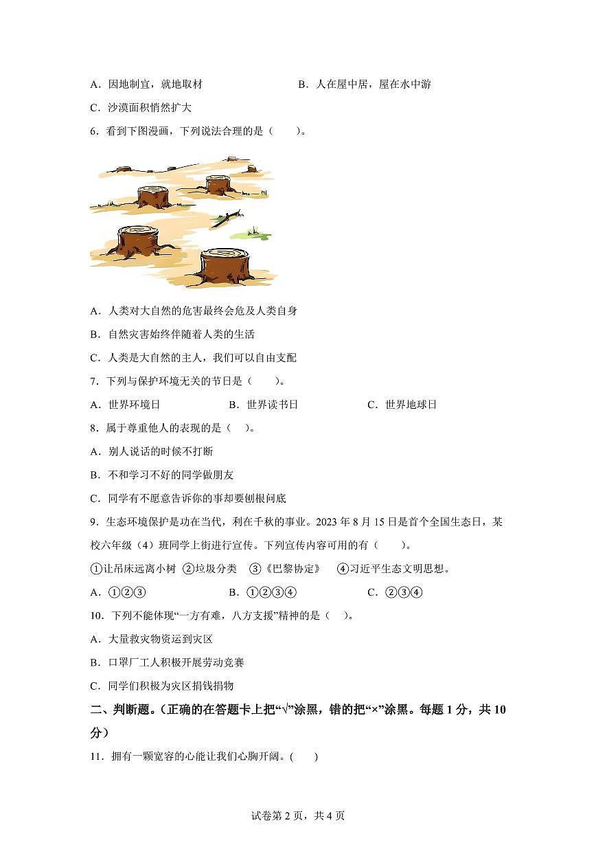 【统编版】2024~2025学年河南省南阳市南召县六年级下学期期中考试道德与法治试题【含答案】第2页