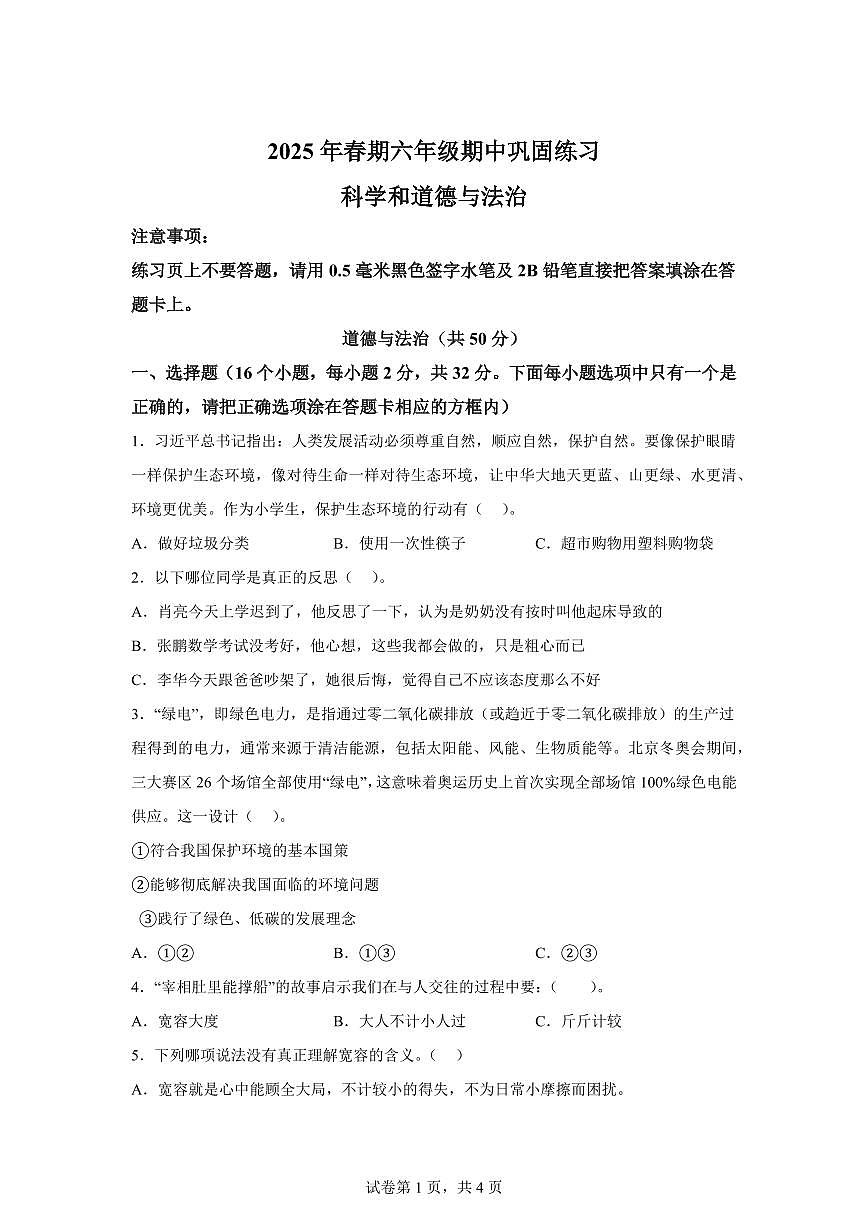 【统编版】2024~2025学年河南省南阳市社旗县六年级下学期期中考试道德与法治试题【含答案】第1页
