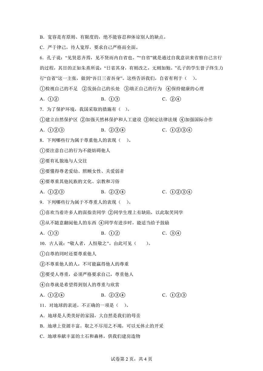 【统编版】2024~2025学年河南省南阳市社旗县六年级下学期期中考试道德与法治试题【含答案】第2页