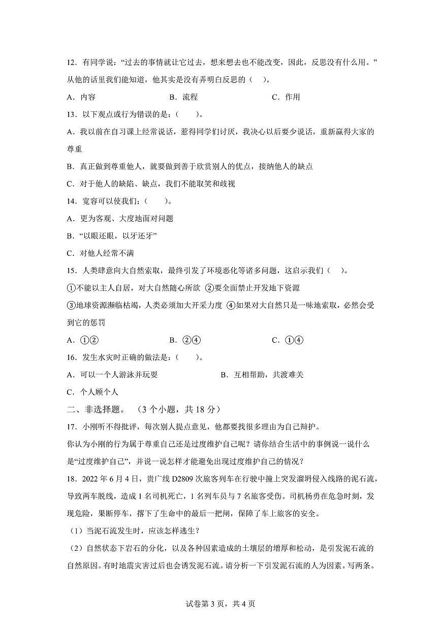 【统编版】2024~2025学年河南省南阳市社旗县六年级下学期期中考试道德与法治试题【含答案】第3页